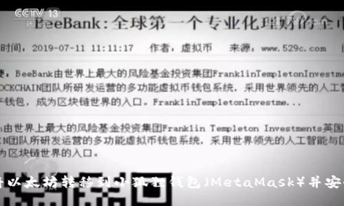 如何将以太坊转移到小狐狸钱包(MetaMask)并安全使用