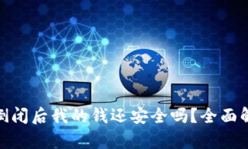 数字钱包倒闭后我的钱还安全吗?全面解析与建议
