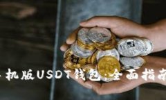 如何下载安卓手机版USDT钱包:全面指南与常见问