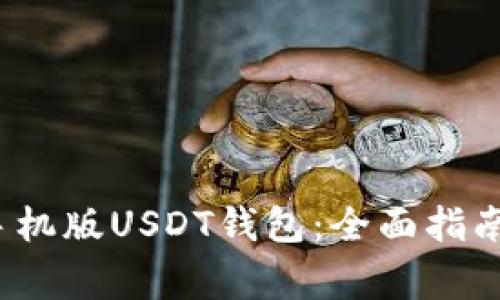 如何下载安卓手机版USDT钱包:全面指南与常见问题解答