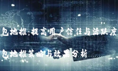 数字货币钱包地推:提高用户信任与活跃度的有效策略
数字货币钱包地推策略与效果分析