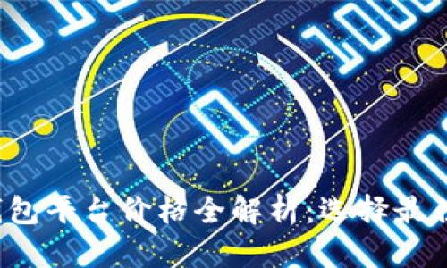 2023年以太坊钱包平台价格全解析:选择最佳钱包的关键因素