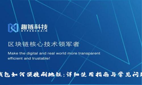 数字钱包如何便捷刷地铁:详细使用指南与常见问题解答