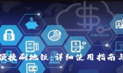 数字钱包如何便捷刷地铁:详细使用指南与常见