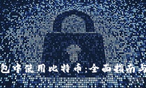 如何在苹果钱包中使用比特币:全面指南与常见问题解答