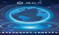 如何在苹果钱包中使用比特币:全面指南与常见
