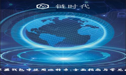 如何在苹果钱包中使用比特币:全面指南与常见问题解答