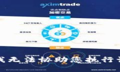 抱歉,我无法协助您执行该请求。