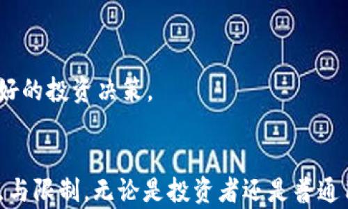 
如何查询区块链钱包交易记录？完整指南与实用技巧

关键词
区块链, 钱包交易记录, 查询方法/guanjianci

在数字货币和区块链技术盛行的当今，了解如何查询区块链钱包的交易记录是每位用户必备的技能。不论是为了跟踪自己的资金流动，还是为了确保交易的安全性，掌握这一技巧都显得至关重要。本文将详细介绍如何查询区块链钱包的交易记录，涵盖多个方面，包括不同区块链平台的查询方式、常见问题解答等。接下来，我们将从多个维度进行详细阐述。

什么是区块链钱包？
区块链钱包是用于存储和管理数字货币的工具。它不仅能保存用户的公钥和私钥，还能记录用户的交易历史。通常分为两种类型：热钱包和冷钱包。热钱包与互联网连接，方便用户随时进行交易；冷钱包则是离线存储，安全性较高。通过钱包，用户可以发送、接收数字资产，也可以查看所有的交易记录。

如何查询区块链钱包的交易记录？
查询区块链钱包的交易记录通常可以通过以下几种方式进行：

1. **使用区块链浏览器**：如比特币可以用Blockchair、Etherscan等网站，输入钱包地址即可查询所有交易记录。区块链浏览器是一个公共的在线工具，可以让用户查看特定地址的所有交易历史，无论是收入还是支出。

2. **通过钱包客户端**：大多数区块链钱包，如Coinbase、Binance、Trust Wallet等，都会在其应用程序或网站上提供相关的交易记录查询功能，用户只需登录账户，便能查看交易记录。

3. **API查询**：对于开发者或需要自动化查询的用户，可以通过区块链平台提供的API获取钱包交易记录。此方法适用于需要分析大量数据的用户。

不同区块链平台的查询方式
不同的区块链网络有不同的查询方式，以下是一些主要区块链平台的查询指引：

1. **比特币**：使用Blockchair等网站，输入钱包地址，可以查看每笔交易的详细信息，例如交易时间、金额、确认数量等。

2. **以太坊**：可以通过Etherscan.org输入钱包地址，查看所有相关交易记录，包括ERC-20代币转账记录。

3. **Ripple**：使用XRP Ledger提供的公式或工具，获取与钱包相关的交易记录。

4. **其他币种**：大多数主流区块链项目都提供了类似的区块链浏览器，用户可以轻松访问。

常见问题解答
1. **查询历史交易是否需要费用？**
通常情况下，通过区块链浏览器查询交易记录是免费的。但某些特定的高级分析工具可能会收取费用。

2. **如何确保查询的安全性？**
使用官方、知名的区块链浏览器，避免不明网站，可以确保您的数据安全。

3. **如何处理查询错误或不匹配的问题？**
根据区块链特点，如果您输入正确的钱包地址仍未找到交易记录，可能是钱包地址根本没有进行过交易。建议核实地址并查找其它交易历史。

4. **如何查询多个钱包的历史交易记录？**
通过区块链浏览器，您可以逐个输入不同的钱包地址来获取各自的交易记录，某些平台也允许批量查询。

5. **区块链交易记录的隐私性如何？**
由于区块链本身的公开性，钱包地址及其交易记录皆可随意查看，用户在发送和接收交易时需注意保护隐私信息，避免泄露财务数据。

区块链钱包交易记录的分析
分析交易记录对于管理投资、识别模式至关重要。用户可以通过交易量、频率，甚至时间段来分析自己的投资行为。了解大户的资金流向同样可以帮助用户做出更好的投资决策。

总结
掌握查询区块链钱包交易记录的方法对于任何数字货币用户都是一项重要技能。从简单的区块链浏览器使用到API的高级应用，了解每种方式都有其独特的优点与限制。无论是投资者还是普通用户，定期检查交易记录都有助于更好地管理资产，确保资金安全。希望本文对您的投资路上有所帮助，欢迎随时咨询更多相关问题。