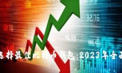 如何选择最佳比特币钱包:2023年全面指南
