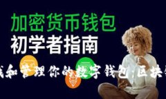 如何有效查找和管理你的数字钱包:区块链技术