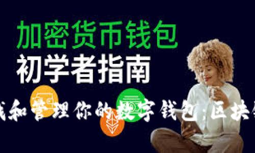如何有效查找和管理你的数字钱包:区块链技术全解析