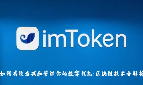 如何有效查找和管理你的数字钱包:区块链技术全解析