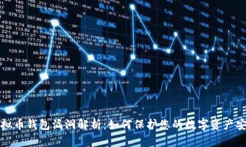 虚拟币钱包漏洞解析:如何保护您的数字资产安全