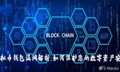 虚拟币钱包漏洞解析:如何保护您的数字资产安