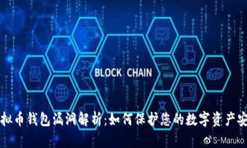 虚拟币钱包漏洞解析:如何保护您的数字资产安全