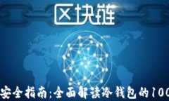 区块链安全指南:全面解读冷钱包的100个问题
