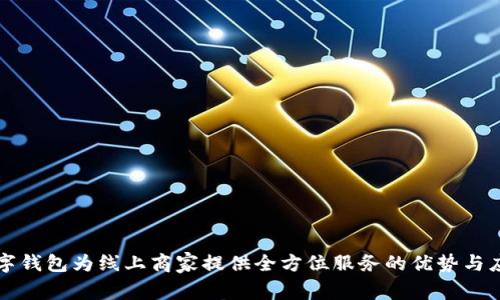 数字钱包为线上商家提供全方位服务的优势与应用