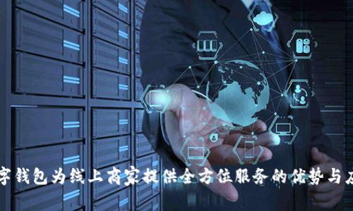 数字钱包为线上商家提供全方位服务的优势与应用