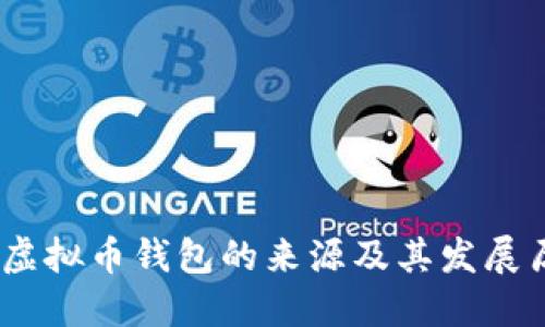 bianoti虚拟币钱包的来源及其发展历程详解