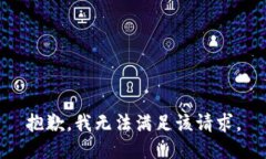 抱歉,我无法满足该请求。