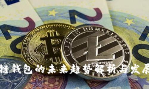 区块链钱包的未来趋势解析与发展前景
