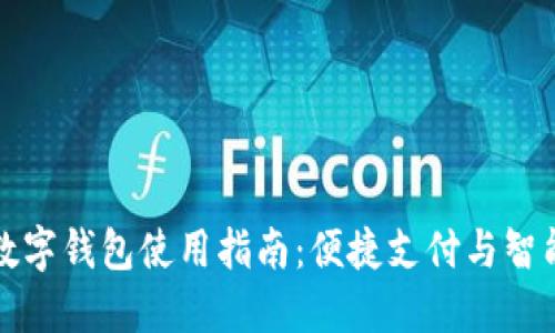 邮政数字钱包使用指南:便捷支付与智能管理