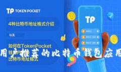 苹果用户推荐的比特币钱包应用选择