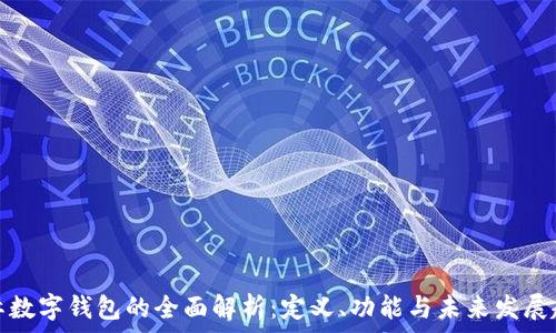 国际数字钱包的全面解析:定义、功能与未来发展趋势