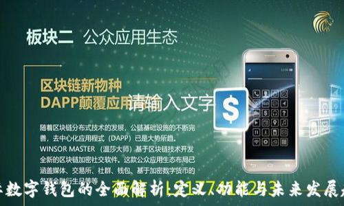 国际数字钱包的全面解析:定义、功能与未来发展趋势