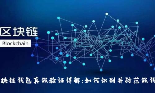 区块链钱包真假验证详解:如何识别并防范假钱包