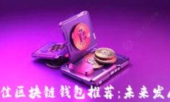 2023年最佳区块链钱包推荐:未来发展潜力分析