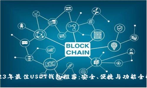 2023年最佳USDT钱包推荐:安全、便捷与功能全解析