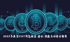 2023年最佳USDT钱包推荐:安全、便捷与功能全解析