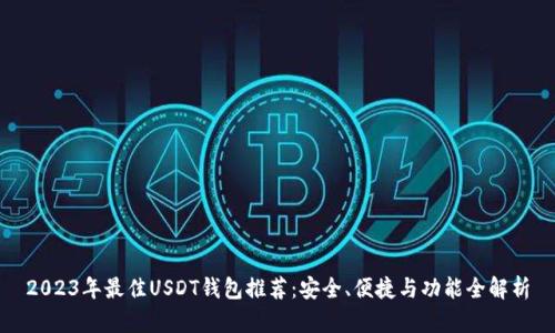 2023年最佳USDT钱包推荐:安全、便捷与功能全解析