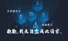 抱歉,我无法完成此请求。