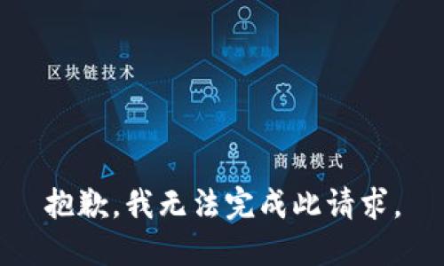 抱歉，我无法完成此请求。