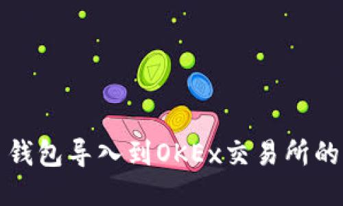 从比特币钱包导入到OKEx交易所的详细指南