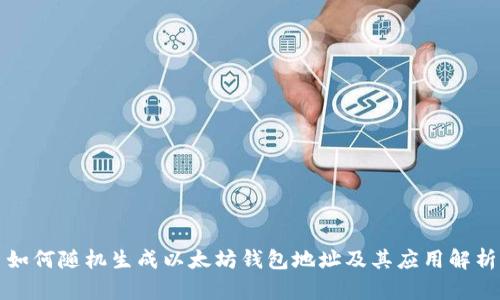 如何随机生成以太坊钱包地址及其应用解析