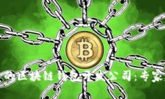 选择最优质的区块链钱包开发公司:专家建议与