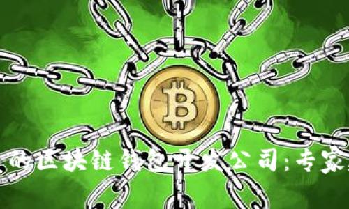 选择最优质的区块链钱包开发公司:专家建议与分析