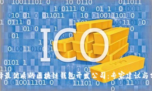 选择最优质的区块链钱包开发公司:专家建议与分析