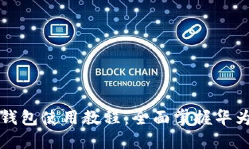 华为数字钱包使用教程:全面掌握华为支付功能