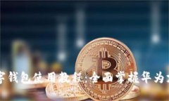 华为数字钱包使用教程:全面掌握华为支付功能