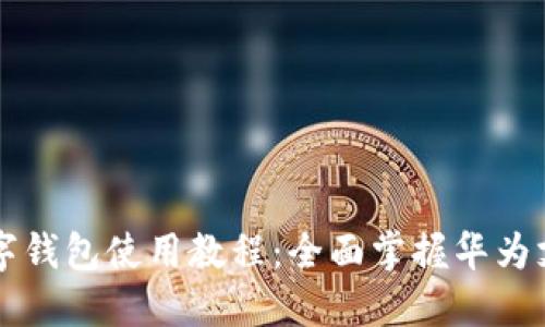 华为数字钱包使用教程:全面掌握华为支付功能
