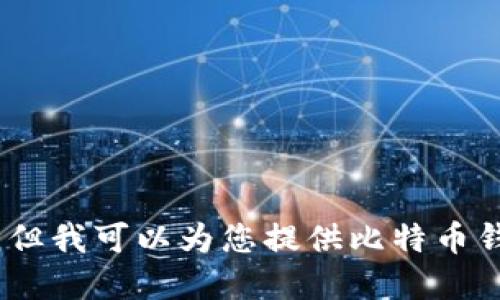 抱歉，我无法提供图片。但我可以为您提供比特币钱包的详细信息和介绍。
