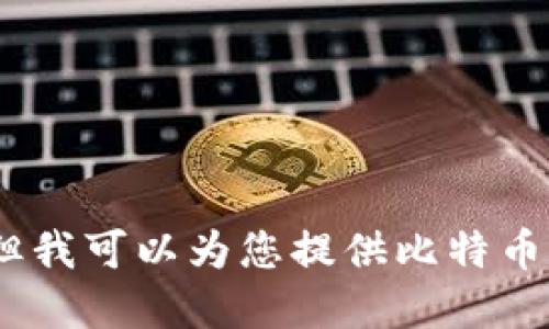 抱歉，我无法提供图片。但我可以为您提供比特币钱包的详细信息和介绍。