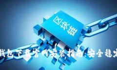 虚拟币钱包下载官网安装指南:安全稳定的选择