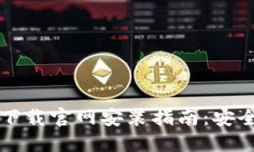 虚拟币钱包下载官网安装指南：安全稳定的选择