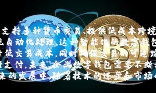 数字钱包是一种电子支付工具，企业数字钱包是特指企业在数字化环境中使用的电子钱包，旨在简化交易过程、提升资金流动效率和客户体验。通过企业数字钱包，企业可以安全地管理和存储客户的支付信息，促进跨境交易、降低交易成本，同时提供更便捷的支付方式。

### 相关问题

1. **企业数字钱包的主要功能是什么？**
2. **企业数字钱包如何提高资金使用效率？**
3. **企业数字钱包在安全性方面有哪些措施？**
4. **企业数字钱包如何助力企业的数字化转型？**
5. **未来企业数字钱包的发展趋势是什么？**

接下来我将依次对这些问题进行详细介绍。

企业数字钱包的主要功能是什么？
企业数字钱包的主要功能涵盖了支付管理、资金监控、客户互动、报表分析等多个方面。通过这些功能，企业不仅可以提升财务管理效率，还可以改善客户体验，实现综合价值的提升。
首先，支付管理是企业数字钱包的核心功能之一。企业可以通过数字钱包与各种支付平台进行对接，支持包括信用卡、借记卡、电子银行转账等多种支付方式。这种灵活性不仅能满足客户多样化的支付需求，也能提高交易的成功率。
其次，资金监控功能可以帮助企业实时跟踪资金流动情况。企业可以随时查看账户余额、交易记录等信息，确保资金管理的透明度。这对于企业及时调整财务策略、规避财务风险具有非常重要的意义。
此外，企业数字钱包还通常提供客户互动的功能。例如，企业可以通过数字钱包与客户进行直接的沟通，推送促销信息、活动邀请等，增强客户的参与感及忠诚度。结合数据分析，企业可以根据客户的购买历史和偏好进行个性化推荐，进一步提升客户满意度。
最后，报表分析功能可以为企业提供详尽的财务报表和分析数据，帮助管理层做出准确的数据驱动决策。这种深度的数据分析将有助于企业了解市场趋势、客户行为及自身财务状况，从而制定更精准的商业策略。

企业数字钱包如何提高资金使用效率？
企业数字钱包能够通过多种方式提升资金的使用效率，从简化支付流程到资金流动管理，这些都能有效降低运营成本，提高资金周转速度。
首先，企业数字钱包的集成支付功能简化了交易流程，减少了传统支付方式中的繁琐步骤。客户只需使用数字钱包进行一键支付，便可以快速完成交易。这种高效的支付体验不仅提高了客户的满意度，还可以降低因支付延迟而造成的收入损失。
其次，通过数字钱包，企业能够更好地管理应收账款和应付账款。企业可以设定自动提醒、自动支付等功能，确保账款的及时收回和支付。这种高效的资金管理策略可以有效降低财务风险，提高企业的现金流动性。
数字钱包还可以提高资金使用效率，比如客户的预付款项可以直接存入数字钱包中，不仅提升了资金的利用率，还能为企业提供安全的资金来源。同时，资金流动更加透明，企业可以随时监控实时交易，做出快速响应。
最后，通过与财务管理系统的整合，企业数字钱包能够提供全面的资金分析和报表。这使得管理层能够实时掌握资金动向，根据数据调整资金配置，提高整体资金使用效率。因此，企业在利用数字钱包的过程中，不仅能实现资金的高效流动，还能推动企业财务管理的现代化。

企业数字钱包在安全性方面有哪些措施？
安全性是任何金融服务的核心，企业数字钱包在安全性方面采取了多重措施，以确保用户资金和信息的安全。
首先，数据加密技术是保护用户信息安全的重要手段。企业数字钱包通常采用SSL（安全套接字层）加密协议，对传输的数据进行加密，确保客户的支付信息和个人数据不被第三方窃取。这种技术能够有效抵御网络攻击，保障用户在使用过程中的信息安全。
其次，企业数字钱包还会实施多重身份验证机制。在用户登录和进行大额交易时，系统会要求用户进行身份验证，如发送验证码到注册手机号或邮箱。这种额外的验证措施有效降低了账户被盗的风险，确保交易的安全性。
同时，很多数字钱包还提供实时风险监控功能，通过人工智能算法，系统能够实时判断交易的安全性，自动识别可疑活动并及时发出警报。一旦发现异常情况，系统会采取临时冻结账户、暂停交易等措施，以保护用户的资金安全。
此外，企业数字钱包还会与银行和金融机构合作，确保其资金储存于安全的金融体系中。通过与稳定的银行体系结合，用户的资金能够得到更高水平的保障。同时，企业也会投保相关的金融责任险，以防止不可预见的损失发生。
最重要的是，企业也需定期进行安全审计和漏洞扫描，发现潜在的安全隐患并及时修复。这些措施共同构成了一道安全防线，既保护了用户的资金安全，也提升了企业的信誉度。

企业数字钱包如何助力企业的数字化转型？
数字化转型是当前企业提升竞争力和适应市场变化的重要策略，而企业数字钱包在这一转型过程中发挥着重要作用。
首先，数字钱包的实施能够帮助企业实现支付流程的数字化。传统的支付方式往往依赖现金和支票，这不仅降低了支付的效率，也增加了管理的复杂度。而通过数字钱包，企业可以实现无现金交易，提升交易效率，简化财务管理。
其次，企业数字钱包能够与其他数字化工具无缝对接，如客户关系管理（CRM）、电子商务平台、库存管理系统等。这种集成可以实现信息的实时共享，提升业务流程的协同效率。例如，当客户通过数字钱包购买产品时，库存系统可以自动更新库存信息，减少因库存不足导致的销售损失。
再者，企业数字钱包在客户数据分析方面的作用不可忽视。通过数字钱包积累的大量交易数据，企业可以对客户的消费习惯和偏好进行深入分析。这些数据为企业提供了更好的市场洞察，帮助其制定精准的营销策略，实现个性化服务，提高客户的忠诚度。
最后，随着企业数字钱包的推广，企业可以进一步拓展其业务模式。例如，企业可以通过数字钱包开展分期付款、会员积分等增强客户粘性的策略。这不仅提升了客户体验，也为企业带来了更多的商业机会，实现多元化收入来源。

未来企业数字钱包的发展趋势是什么？
未来，企业数字钱包将呈现出多样化和智能化的发展趋势，推动金融服务的进一步创新与升级。
首先，跨境支付的需求将推动全球数字钱包的繁荣。在全球化进程加速的背景下，越来越多的企业开展跨境业务。未来，能够支持多种货币交易、提供低成本跨境支付服务的数字钱包将成为市场的主流。这不仅方便了企业进行国际贸易，也为消费者提供了更便捷的服务。
其次，人工智能和机器学习的应用将使数字钱包更加智能化。在线支付风险评估、用户行为分析等将借助先进的AI技术实现自动化处理。这种智能化的数字钱包将不仅提高交易的安全性，还能为用户提供更个性化的金融服务，提升用户体验。
此外，区块链技术的引入将为数字钱包带来更多的安全性和透明性。基于区块链的数字钱包能够实现点对点的直接交易，降低交易成本，同时确保交易的可追踪性，提升用户的信任度。
最后，以移动端为主导的支付方式将会进一步流行。随着智能手机和移动互联网的普及，越来越多的用户选择通过手机进行支付。未来，企业数字钱包需要不断移动支付体验，满足用户对便捷、高效交易的追求。
综上所述，企业数字钱包作为现代企业金融管理的重要工具，其功能和应用正在不断进化，以适应数字化转型的需求。在未来的发展中，随着技术的进步和市场的变化，企业数字钱包将为企业的可持续发展提供更加坚实的支持。
